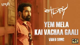 Yem Mela Kai Vachaa Gaali Video Song | 4K | Yaman Songs | Vijay Antony | Jeeva Sankar | Lyca Music