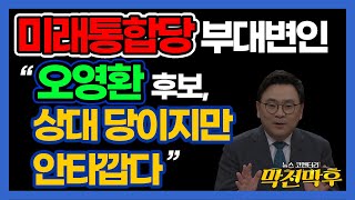 미래통합당 부대변인 \