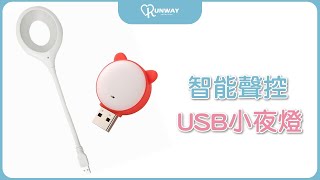 Runway 語音智能燈 聲控 三色光 USB小夜燈 小檯燈 宿舍 床頭燈