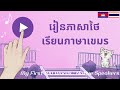 ภาษาเขมร: เรียนภาษาเขมร: 100 คำศัพท์: ភាសាថៃ៖ រៀនភាសាថៃ៖ វាក្យសព្ទថៃ: Thai-Khmer: My First 100 Words