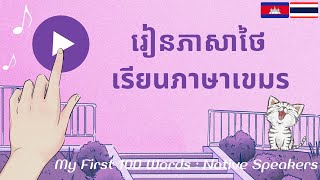 ภาษาเขมร: เรียนภาษาเขมร: 100 คำศัพท์: ភាសាថៃ៖ រៀនភាសាថៃ៖ វាក្យសព្ទថៃ: Thai-Khmer: My First 100 Words