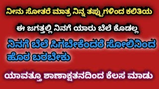 best motivation speech in Kannada |ಈ ಜೀವನದಲ್ಲಿ ಸೋಲು ಗೆಲುವನ್ನ ಯಾರು ಹುಟ್ಟುತ್ತಲೇ ಕಲ್ತಿರೋದಿಲ್ಲ!