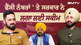 ਫੈਂਸੀ ਨੰਬਰਾਂ ' ਤੇ ਸਰਕਾਰ ਨੇ ਲਗਾ ਲਈ  ਸਕੀਮ | SMTV