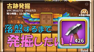 【ライキン】初めての黄金宝箱！！トンカチ400越えの「古跡発掘」の結果はいかに…！！【Rise of Kingdoms】