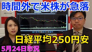 2022年5月24日【時間外で米株が急落　日経平均250円安】（市況放送【毎日配信】）