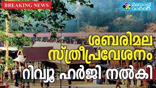 ശബരിമല സ്ത്രീപ്രവേശന വിഷയത്തിൽ റിവ്യൂ ഹർജി നൽകി