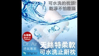 《DR.AIR透氣專家》可水洗天絲特柔軟 止鼾枕 摸摸看