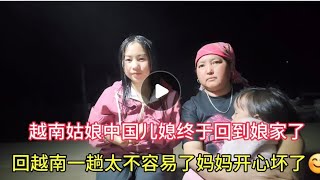 妈妈看到高兴坏了，越南姑娘，中国儿媳回来一趟实在不容易😀