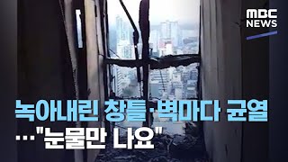 녹아내린 창틀·벽마다 균열…\