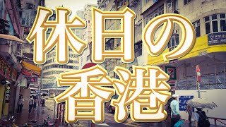 休日の香港 88　佐敦で水餃子、雲吞、牛バラ麺→香港スイーツ