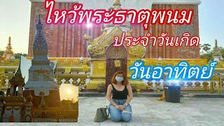 ไหว้พระธาตุพนม พระธาตุประจำวัน คนเกิดวันอาทิตย์