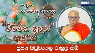 2025 FEB 20 | 08 00 AM | ''වම්මික සූත්‍රය'' ඇසුරින් | පූජ්‍ය බටුවංගල රාහුල හිමි