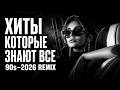 🔥ХИТЫ КОТОРЫЕ ЗНАЮТ ВСЕ ⚡90s–2026 REMIX | Твои любимые треки в новом звучании 🎧#deephouse #music