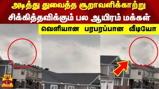 அடித்து துவைத்த சூறாவளிக்காற்று...சிக்கித்தவிக்கும் பல ஆயிரம் மக்கள்...வெளியான பரபரப்பான வீடியோ