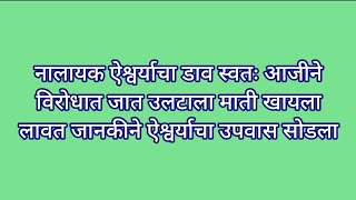 नालायक ऐश्वर्याचा डाव स्वतः आजीने विरोधात जात उलटाला माती खायला लावत जानकीने ऐश्वर्याचा उपवास सोडला