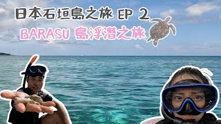 日本石垣島之旅 EP ２！ BARASU 島浮潛之旅！【2022-2023 日本 VLOG】