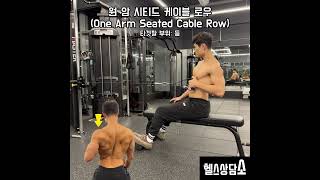 원 암 시티드 케이블 로우(One Arm Seated Cable Row) 헬린이를 위한 20초 포인트