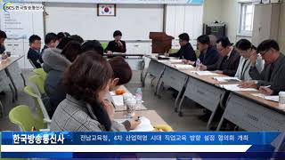 전남교육청, 4차 산업혁명 시대 직업교육 방향 설정 협의회 개최