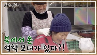 인천의 소문난 북한 음식점, 이곳엔 북에서 온 억척 모녀가 있다?! MBN 250105 방송