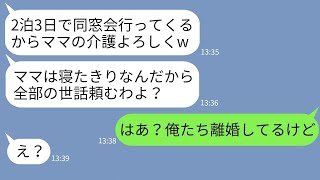 【LINE】下半身付随で要介護の母親を置いて2泊3日で遠方の同窓会に出席する妻「初恋の人に会いたいのw」→冷酷なクズ嫁に義母と結託して驚きの制裁を下した結果www