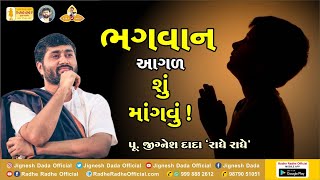 ભગવાન ને આગડ શુ માગવુ || પુ. જીગ્નેશ દાદા રાધે રાધે  || 2020