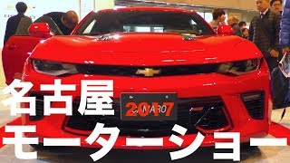 中部最大！42ブランド！名古屋モーターショー2017 R¡i¡ / Nagoya Motor Show