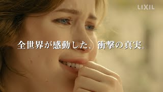 【LIXIL】INAXトイレの”衝撃の真実” 映画予告編（50秒）