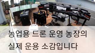 55. 농민 입장에서 느낀 농업 방재 드론 실사용기, 구매하기전에 참고하세요 DJI MG-1S 추락후 수리비, 운용비, 추가 필요한 것들