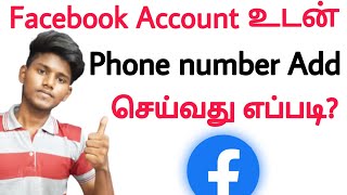 how to add phone number in facebook account in tamil /how to change phone number in facebook account