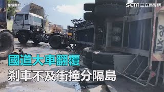 國道大車翻覆　剎車不及衝撞分隔島｜三立新聞網SETN.com