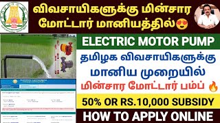 🔥தமிழக அரசின் மின்சார மோட்டார் | TN GOVERNMENT ELECTRIC MOTOR PUMP SUBSIDY | TN AGRICULTURE MACHINE