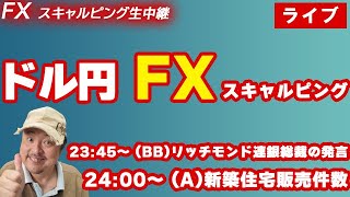 【FXライブ 2/26】ドル円スキャルピング生中継！ #fx  #ライブ #live #ドル円 #スキャルピング #デイトレ