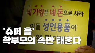 해 넘긴 사립유치원 문제...'슈퍼 을' 학부모는 불안하다 / YTN