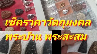 เช็คราคา พระบ้าน วัตถุมงคล สะสม หลวงพ่อเงิน หลวงปู่ทวด จากช่างเลี่ยมกรอบพระ fcอยากอวด มาชมกัน