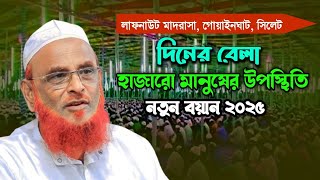 সিলেট লাফনাউট মাদরাসার বয়ান। মাওলানা নুরুল ইসলাম ওলিপুরী ওয়াজ 2025। allama nurul islam olipuri 2025