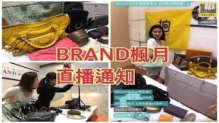 BRAND楓月直播通知