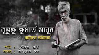 বুভুক্ষু ক্ষুধার্ত মানুষ | নবারুণ ভট্টাচাৰ্য | #বাংলা_কবিতা | #Bengali_poem | Sourav Roy | Abhishek