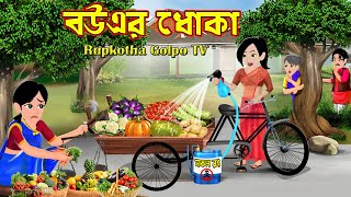 বউএর ধোকা Bouer Dhoka | Bangla Cartoon | Cartoon | Gorib Mayer Meye Vs Bou | Rupkotha Cartoon TV