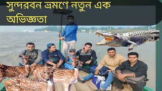 সুন্দরবন ভ্রমণ। emnitei video 1। এমনিতেই ভিডিও। দাকোপ খুলনা। বাগেরহাট