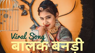 बालक बनड़ी नेनकी नाजु रिमोक झिमोक छम | Balak Bandi Nenki Naju Jalal Kha Viral Song Nirma Choudhary
