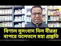 বিশাল সুসংবাদ দিল বীররা বাপরে তলেতলে একি মহা প্রস্তুতি