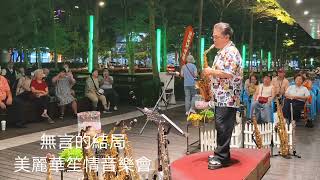 無言的結局/胡笙OSAMA SAXOPHONE