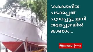 'കരകയറിയ പടക്കപ്പല്‍' പുറപ്പെട്ടു, ഇനി ആലപ്പുഴയില്‍ കാണാം... |Alappuzha tourism |ETV Bharat Kerala