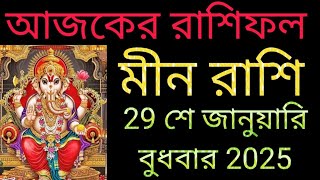 মীন রাশি 29 শে জানুয়ারি বুধবার রাশিফল 5 টি সুখবর নিশ্চিত পাবেন 💯 লটারি জেতার সুযোগ 2 টি সতর্কতা।