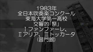 1983年 全日本吹奏楽コンクール 東海大学第一高等学校 シンフォニア・フェスティーヴァ より Ⅰ. ファンファーレ、Ⅱ. アリア、Ⅲ. トッカータ