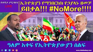 LIVE: ሰበር የቀጥታ ሥርጭት || ዓለም አቀፍ የኢትዮጵያውያን ሰልፍ፣|| ኢትዮጵያን የማንበርከክ የኃያላኑ ዘመቻ፣ ይበቃል #NoMore