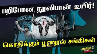 பார்ப்பன உயிருக்கு மட்டும் தான் மதிப்பா?