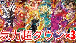 SDBH　スーパードラゴンボールヒーローズ　気力超ダウン×３でとことん妨害する！！(バトスタ対戦動画)