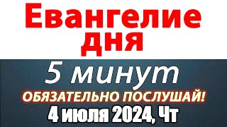 Евангелие дня с толкованием 04 июля 2024 года Четверг Чтимые святые. Церковный календарь