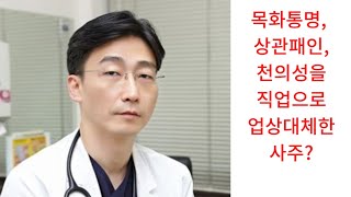 외과의사 이국종의 천의성, 상관제살, 상관생재 신약한전문가사주(진월생 정묘일주)